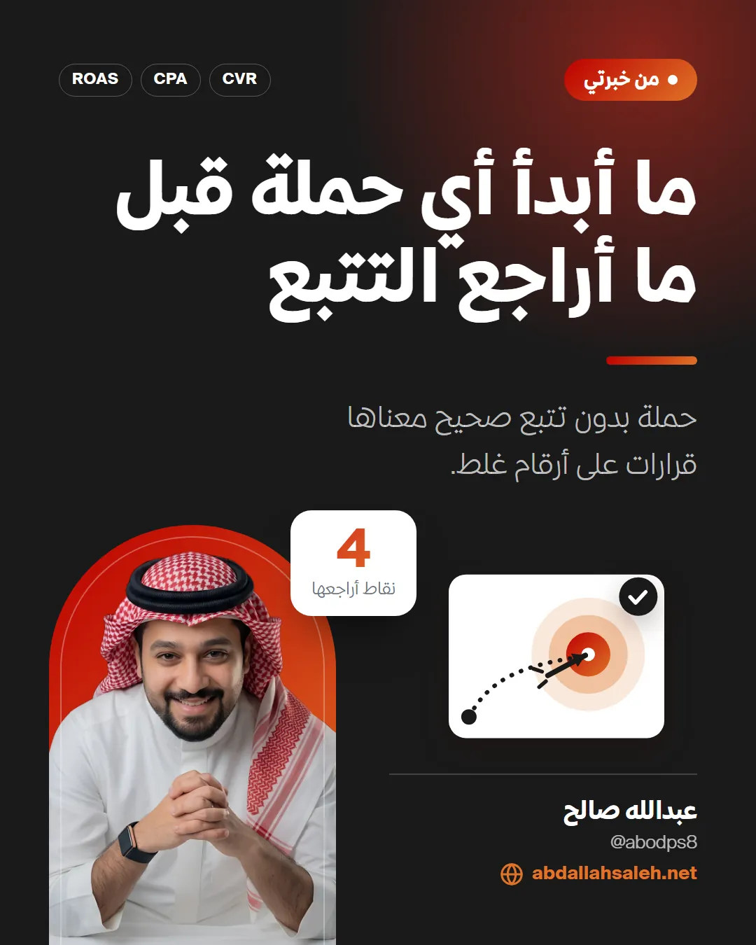 ما أبدأ حملة قبل التتبع